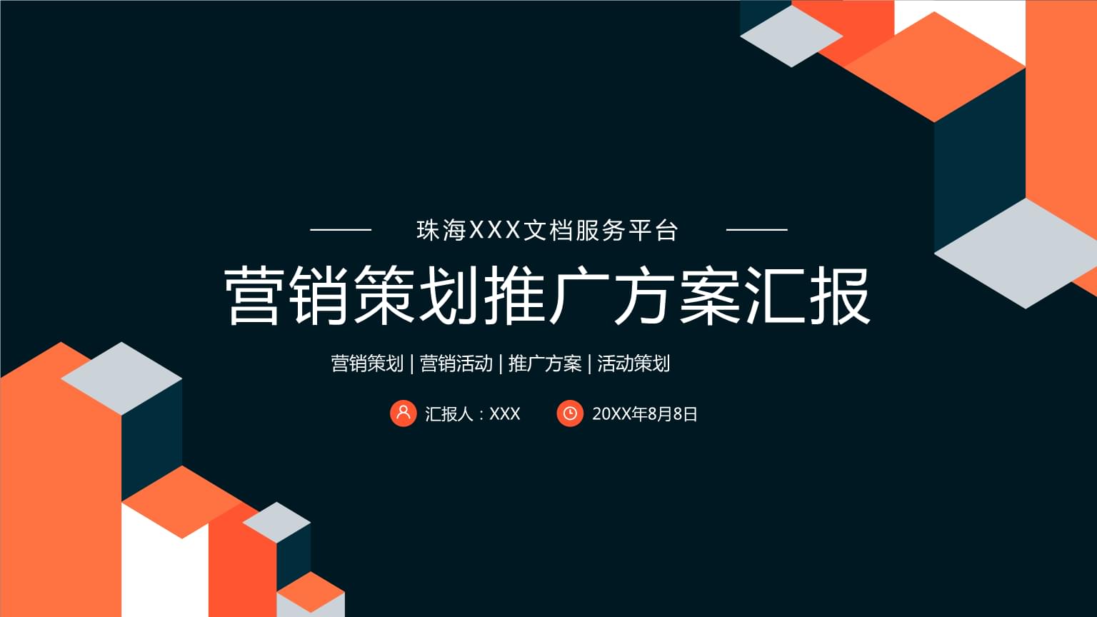 企業(yè)營銷策劃推廣方案PPT模板解析與實戰(zhàn)指南